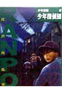 楽天ブックス 少年探偵団 江戸川乱歩 本 楽天ブックス 少年探偵団 江戸川乱歩 本